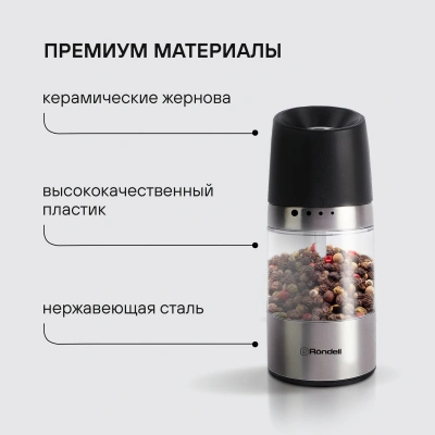 Мельница мех. Rondell Piquant RD-1106 для перца/соли стальной/черный