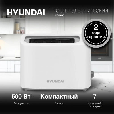 Тостер Hyundai HYT-8006 500Вт белый/серый