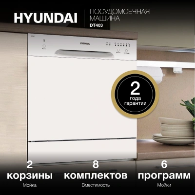 Посудомоечная машина Hyundai DT403 белый (компактная)