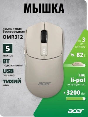 Мышь Acer OMR312 бежевый оптическая 3200dpi беспров. BT/Radio USB 5but (ZL.MCECC.037)