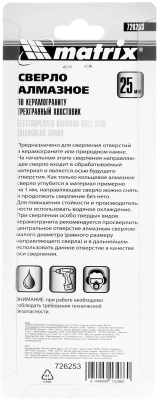 Сверло Matrix 726253 по каф/керамогр Д=25мм Дл=67мм (1пред.) для шуруповертов/дрелей