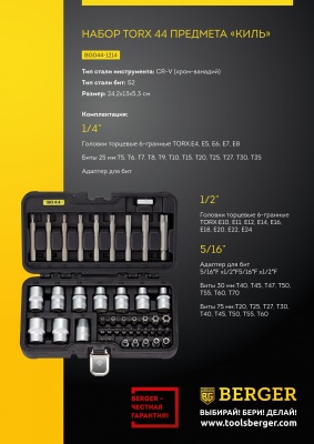 Набор инструментов Berger BG044-1214 44 предмета (жесткий кейс)