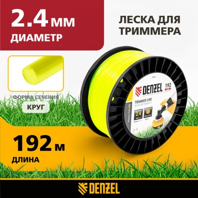 Леска для садовых триммеров Denzel 96280 d=2.4мм L=192м