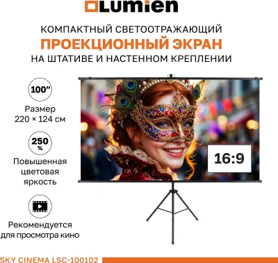 Экран на треноге Lumien 100" 124x120см Sky Cinema LSС-100102 16:9 напольный натяжной черный