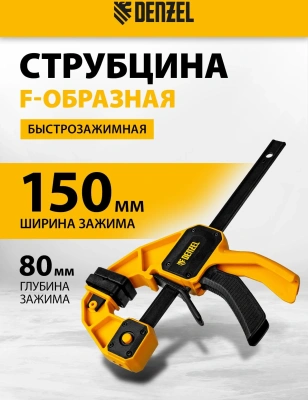 Струбцина Denzel 20505