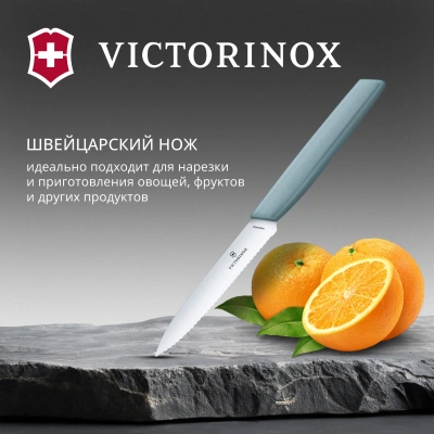 Нож кухонный Victorinox Swiss Modern (6.9006.10W21) стальной универсальный лезв.100мм серрейт. заточка голубой