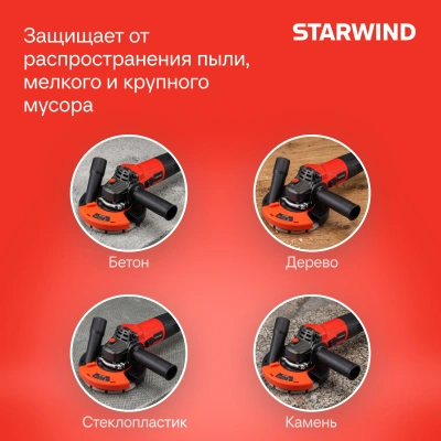 Кожух для углошлиф.машин Starwind DSS-125SLD