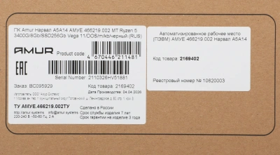 ПК Amur Нарвал A5A14 АМУЕ.466219.002 MT Ryzen 5 3400G (3.7) 8Gb SSD256Gb RX Vega 11 FreeDOS GbitEth 400W мышь клавиатура черный (RUS) (АМУЕ.466219.002 2169402)