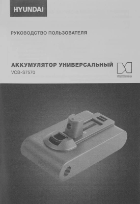 Аккумулятор Hyundai VCB-S7570 универсальный (1предмет.)