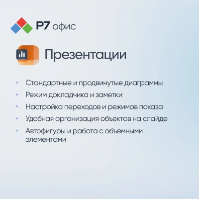 Офисное приложение Р7-Офис Для бизнеса. 15 польз. 1 год. Скретч-карта. (R7DT.RTL.15.1Y.BE.CRD)