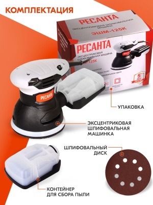 Эксцентриковая шлифмашина Ресанта ЭШМ-125К 300Вт D125мм (75/6/4)