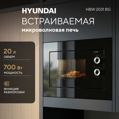 Микроволновая печь Hyundai HBW 2031 BG 20л. 700Вт черный (встраиваемая)