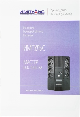 Источник бесперебойного питания Импульс Мастер 600 360Вт 600ВА черный