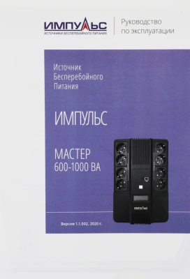 Источник бесперебойного питания Импульс Мастер 800 480Вт 800ВА черный