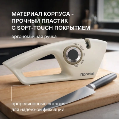 Точилка Rondell Mocco&Latte RD-2006 для ножей бежевый