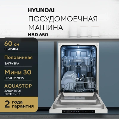 Посудомоечная машина встраив. Hyundai HBD 650 2100Вт полноразмерная