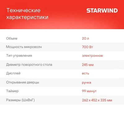 Микроволновая Печь Starwind SMW4420 20л. 700Вт черный