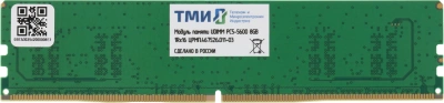 Память DDR5 8GB ТМИ ЦРМП.467526.011-03 OEM PC5-44800 DIMM UDIMM 288-pin 1.1В single rank OEM
