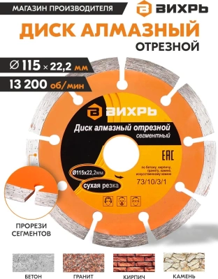 Диск отрезной по бет. Вихрь 73/10/3/1 d=115мм d(посад.)=22.2мм (угловые шлифмашины)