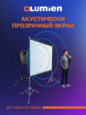 Экран Lumien 84" 118x197см Sky View LSV-100101 16:9 напольный натяжной серебристый