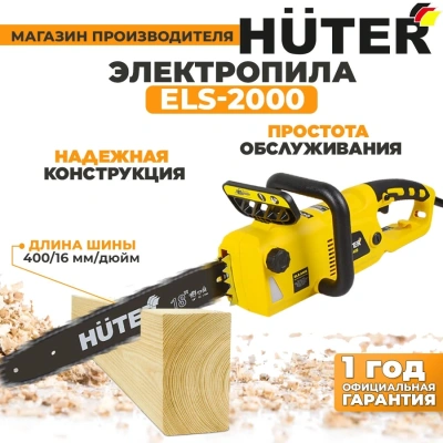 Цепная пила Huter ELS-2000 от сети 2000Вт дл.шины:16" (40cm) (70/10/1)