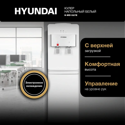 Кулер Hyundai H-WD1327E напольный электронный белый