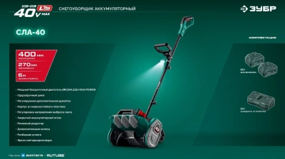 Снегоуборщик электр. Зубр СЛА-40 1.6кВт
