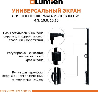 Экран Lumien 100" 130x227см Eco Picture LEV-100115 16:9 напольный натяжной черный