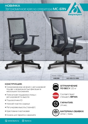 Кресло эргономичное Бюрократ MC-611N черный TW-01 38-418 сетка/ткань крестов. пластик