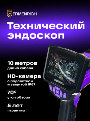 Эндоскоп Ermenrich Seek VE50 (83838)
