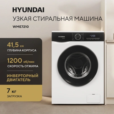 Стиральная машина Hyundai WME7210 класс: A+++ загр.фронтальная макс.:7кг белый инвертор