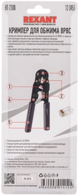 Инструмент обжимной Rexant HT-210N 12-3451 для RJ-45 черный