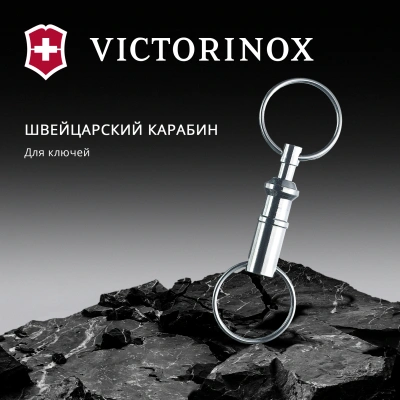 Карабин для ключей Victorinox 4.1835 серебристый