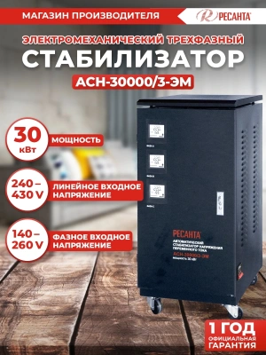 Стабилизатор напряжения Ресанта ACH-30000/3-ЭМ трехфазный черный (63/4/7)