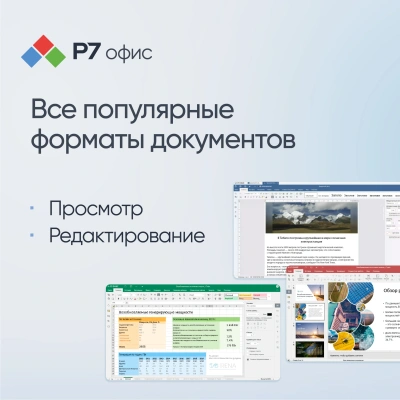 Офисное приложение Р7-Офис Для семьи. 5 польз. 1 год. Скретч-карта. (R7DT.RTL.05.1Y.FE.CRD)