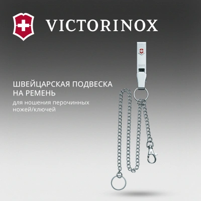 Подвеска для ремня Victorinox 4.1860 серебристый блистер