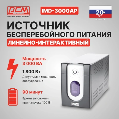 Источник бесперебойного питания Powercom Imperial IMD-3000AP 1800Вт 3000ВА черный