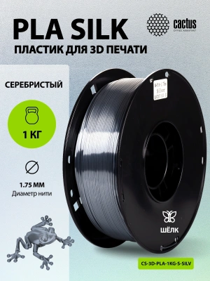 Пластик для принтера 3D Cactus CS-3D-PLA-1KG-S-SILV PLA SILK d1.75мм 1кг L326м 1цв.