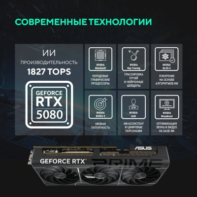 Видеокарта Asus PCI-E 5.0 PRIME-RTX5080-O16G NVIDIA GeForce RTX 5080 16Gb 256bit GDDR7 2655/30000 HDMIx1 DPx3 HDCP Ret