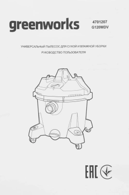 Строительный пылесос Greenworks G120WDV 1300Вт (уборка: сухая/сбор воды) зеленый