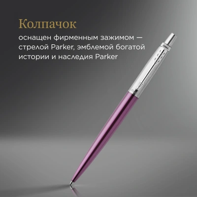Ручка шариков. Parker Jotter Core K63 (1953190) Victoria Violet CT M син. черн. подар.кор.