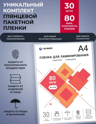 Пленка для ламинирования Heleos 80мкм A4 (30шт) глянцевая 216x303мм LPA4-80-30