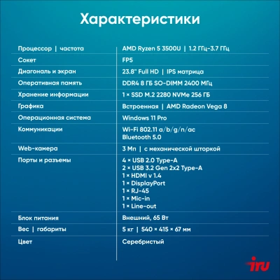 Моноблок IRU Planio 235 23.8" Full HD Ryzen 5 3500U (2.1) 8Gb SSD256Gb Vega 8 Windows 11 Pro 64 GbitEth WiFi BT 65W Cam серебристый 1920x1080