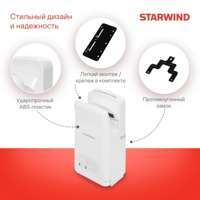 Сушилка для рук Starwind SW-HD879 2000Вт белый