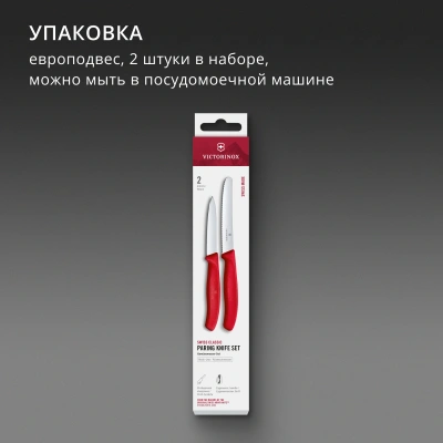 Набор ножей кухон. Victorinox Swiss Classic 6.7111.2C1 для чистки овощей и фруктов компл.:2предм. красный европодвес