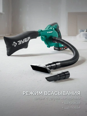 Воздуходувка-пылесос Зубр ВА-200-21 400Вт пит.:от аккум. зеленый/черный