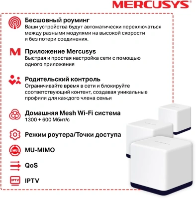 Бесшовный Mesh роутер Mercusys Halo H50G (HALO H50G(3-PACK)) AC1900 10/100/1000BASE-TX белый (упак.:3шт)