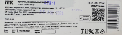 Щеточный ввод ITK BE05-390-115M дл.10мм шир.390мм выс.115мм черный (упак.:1шт)