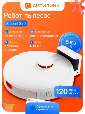 Пылесос-робот Xiaomi S20 45Вт белый