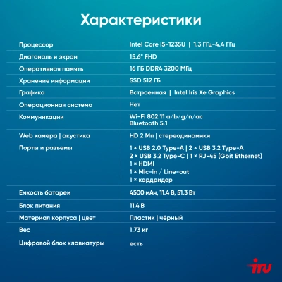 Ноутбук IRU Tactio 15ALG Core i5 1235U 16Gb SSD512Gb Intel Iris Xe graphics 15.6" IPS FHD (1920x1080) без ОС black WiFi BT Cam 4500mAh (2023571)